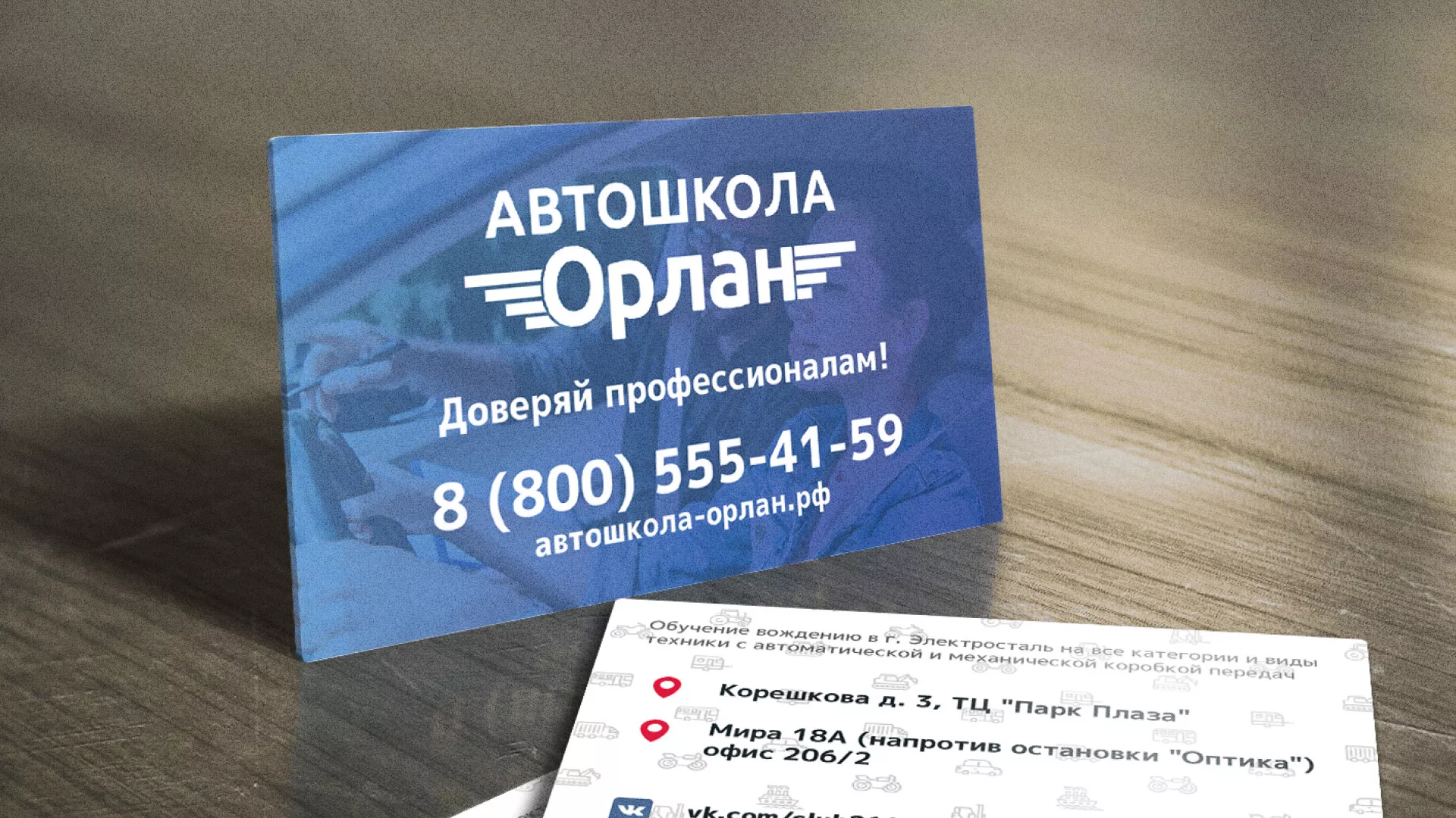 Дизайн рекламных визиток для автошколы «Орлан» в Саранске
